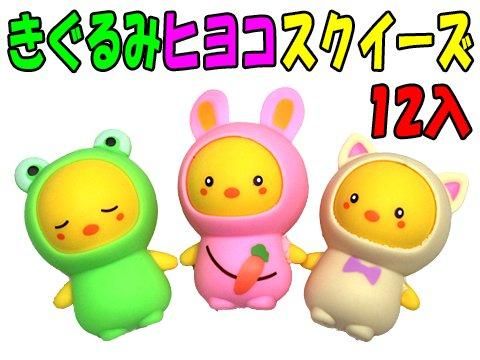 きぐるみヒヨコスクイーズ | おもちゃ・ホビー・ゲーム・縁日玩具 大国屋