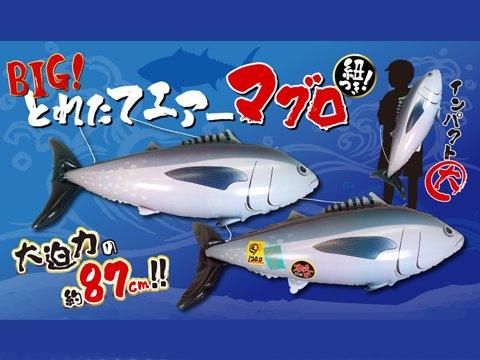 BIG！とりたてエアーマグロ｜おもちゃ・縁日玩具・駄菓子