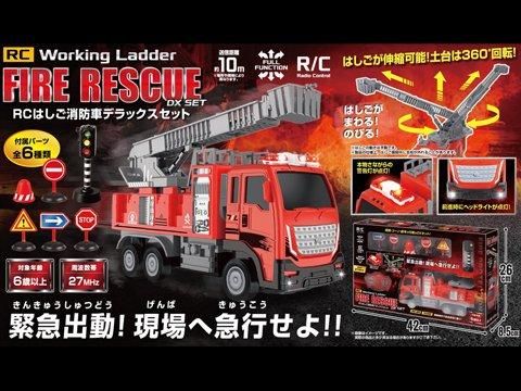 RCはしご消防車デラックスセット| おもちゃ・縁日玩具・クレーン