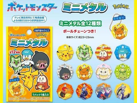 ポケットモンスターミニメタル | おもちゃ・縁日玩具・駄菓子