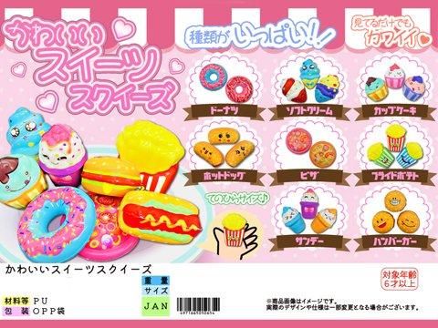 かわいいスイーツスクイーズ｜おもちゃ・縁日玩具・駄菓子