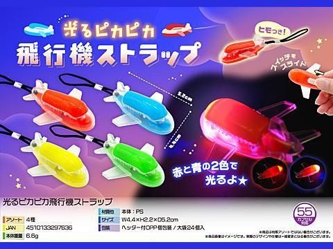 光るピカピカ飛行機ストラップ｜おもちゃ・縁日玩具・駄菓子