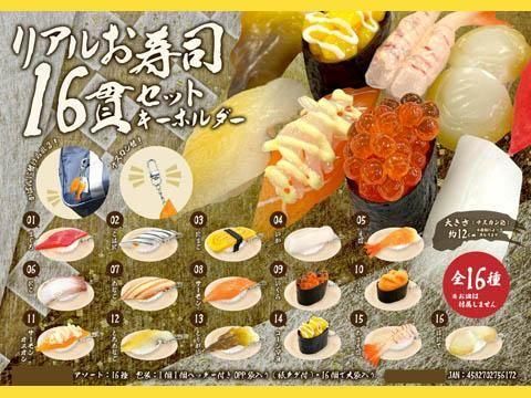 リアルお寿司16貫セットキーホルダー｜おもちゃ・縁日玩具・駄菓子