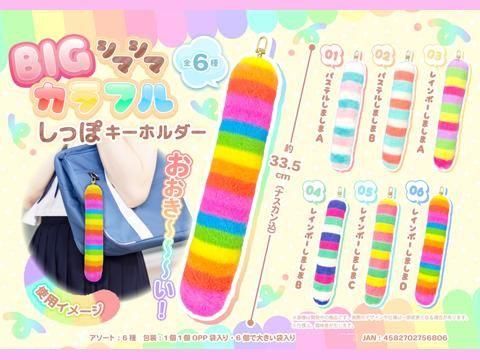 BIGシマシマカラフルしっぽキーホルダー｜おもちゃ・縁日玩具・駄菓子