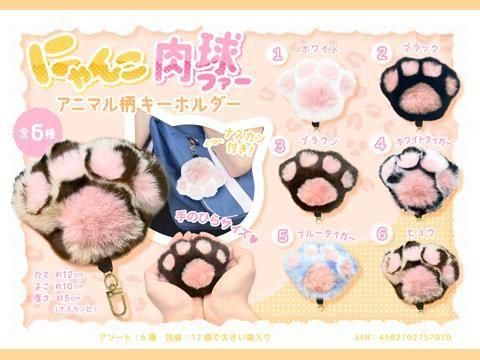 にゃんこ肉球ファーアニマル柄キーホルダー| おもちゃ・縁日玩具