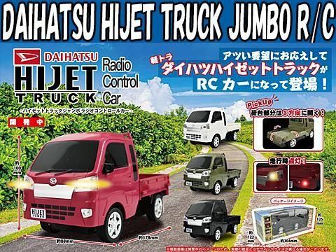 DAIHATSU HIJET TRUCK JUMBO R/C｜おもちゃ・縁日玩具・駄菓子