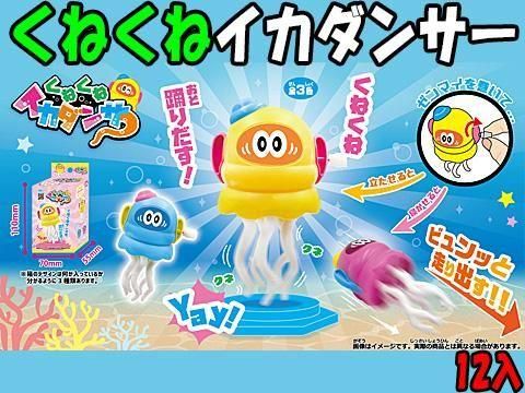 くねくねイカダンサー｜おもちゃ・縁日玩具・駄菓子・ガチャガチャ