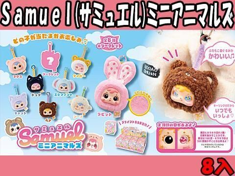 Samuel(サミュエル)ミニアニマルズ| おもちゃ・縁日玩具・駄菓子