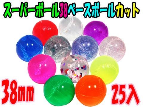 スーパーボールベースボールカット38mm｜おもちゃ・縁日玩具