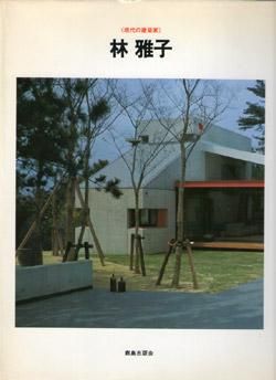 林雅子 - 建築・美術・古書・古本の買取・販売、アーキテクチャー