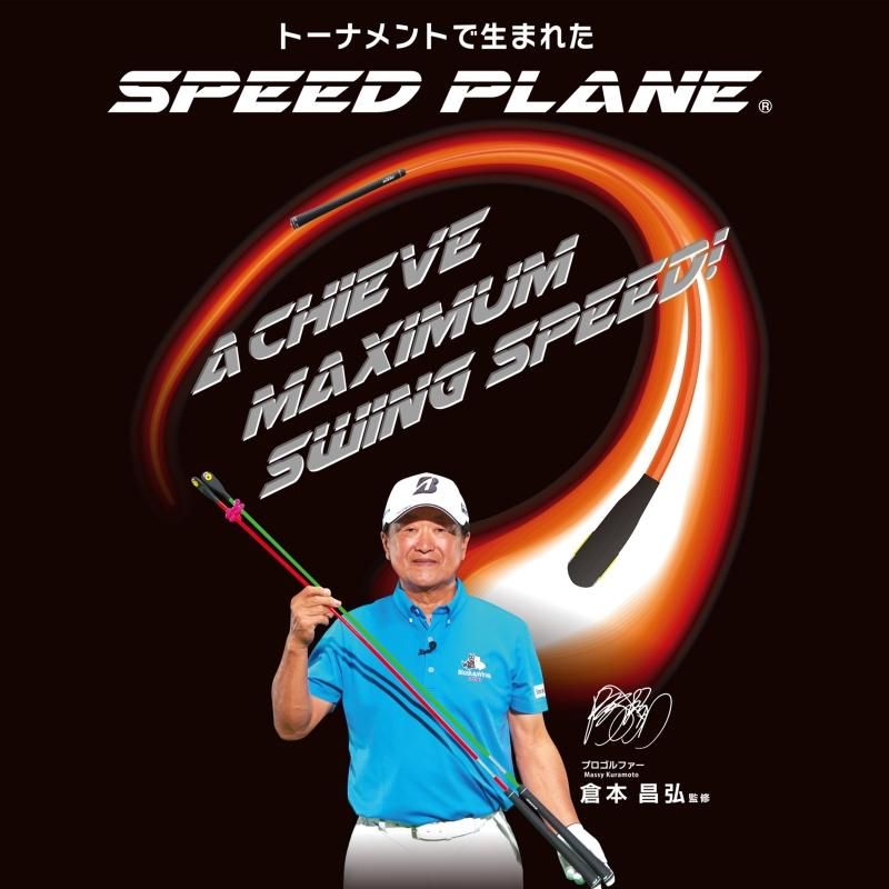エリートグリップ elitegrips ゴルフ 練習器具 SPEED PLANE スピード