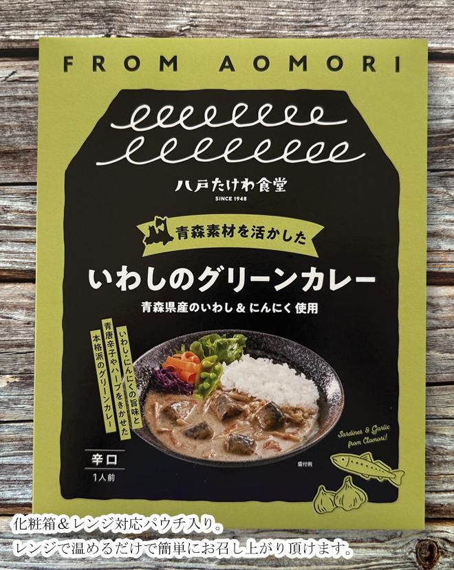 八戸たけわ食堂 青森素材を活かした いわしのグリーンカレー 単品