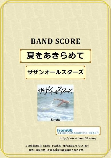 サザンオールスターズ / 夏をあきらめて バンド・スコア(TAB譜) 楽譜
