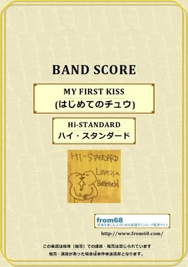 Hi-STANDARD ( ハイ・スタンダード ) / MY FIRST KISS (はじめての