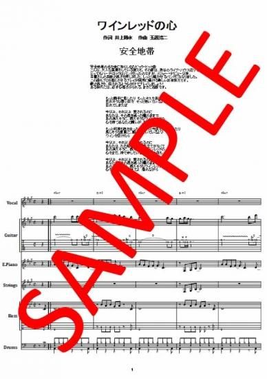 安全地帯 / ワインレッドの心 バンド・スコア(TAB譜) 楽譜 from68