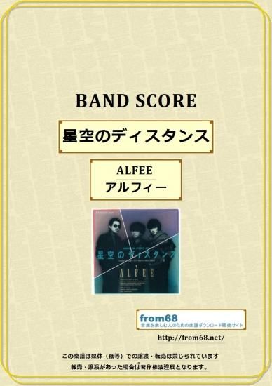 ALFEE (アルフィー) / 星空のディスタンス バンド・スコア(TAB譜) 楽譜