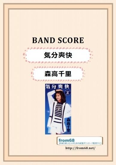 森高千里 / 気分爽快 バンド・スコア(TAB譜) 楽譜