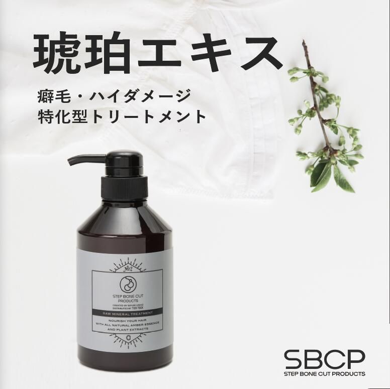 SBCP 生ミネラルトリートメント+ 400ml 通販 | SBCP ステップボーン