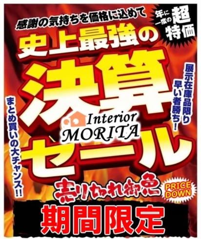 2024年 年に一度の大決算セール😀🛏️🚪 はじまります