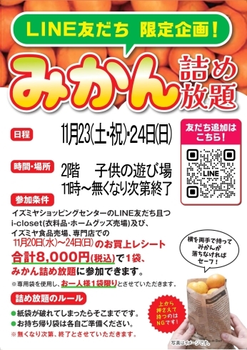 LINE友達 限定企画 みかん詰め放題 | イズミヤショッピングセンター