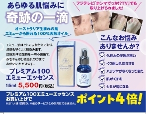 奇跡の一滴「プレミアム100エミューエッセンス」新登場！ポイント4倍