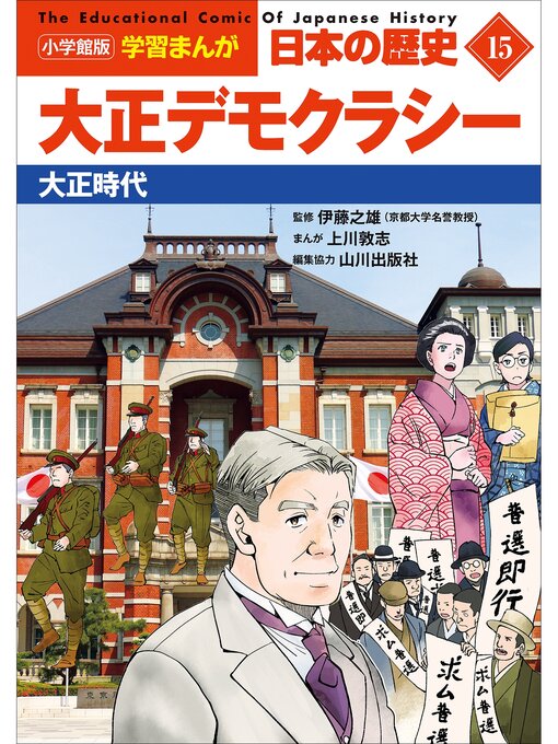 Kids & Teens - 小学館版学習まんが 日本の歴史 15 大正デモクラシー