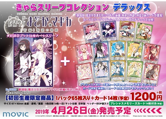 劇場版 魔法少女まどか☆マギカ[新編]叛逆の物語』待望の新カードが