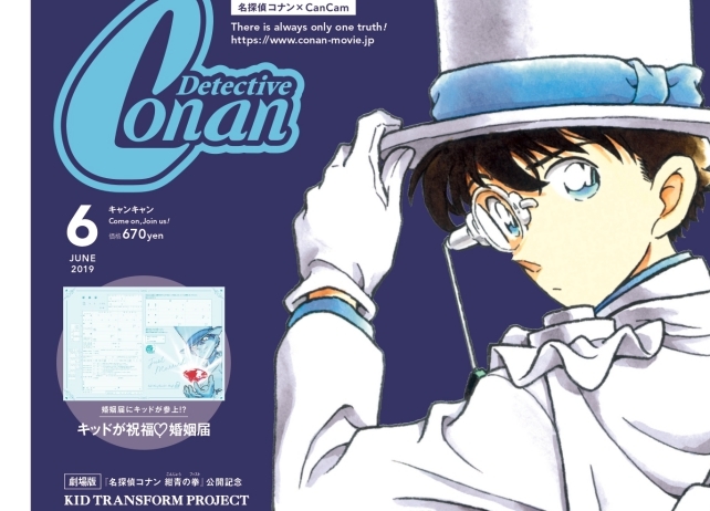 名探偵コナン』キッドの予告状モチーフの婚姻届がCanCam付録に