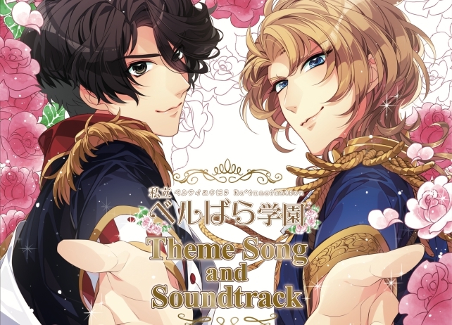 私立ベルばら学園』主題歌＆サントラCDジャケットを公開