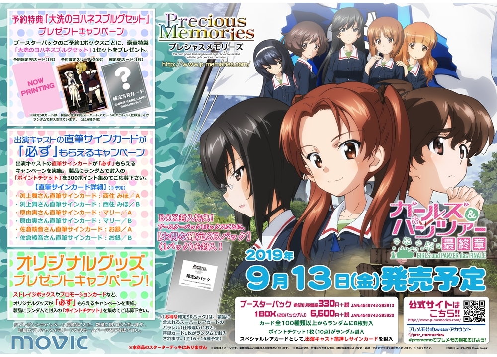 ガルパン 最終章』が「プレシャスメモリーズ」に登場！ | アニメイト