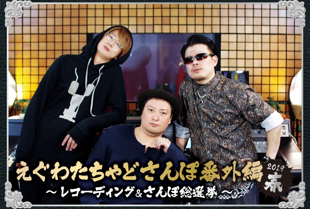 えぐわたちゃどさんぽ番外編2019春』がアニメイトにて発売