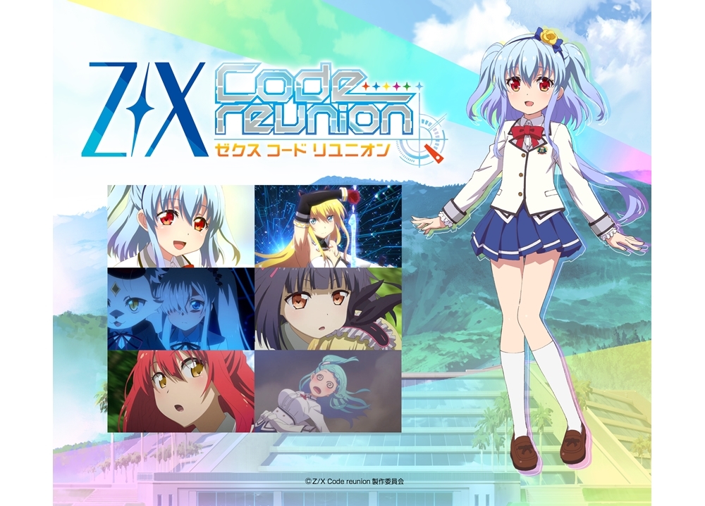 Z/X Code reunion｜アニメ声優・キャラクター・登場人物・動画配信情報