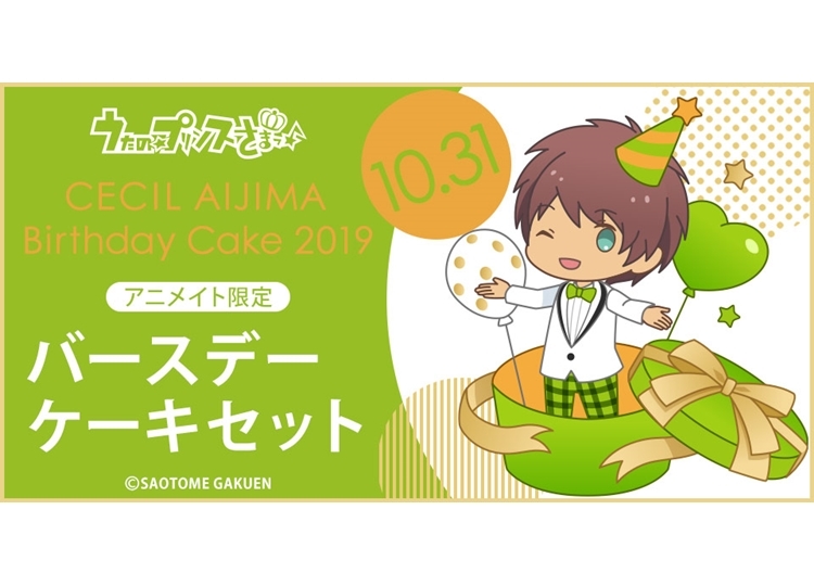 うた☆プリ』バースデーケーキ企画第7弾“愛島セシル”が予約受付中