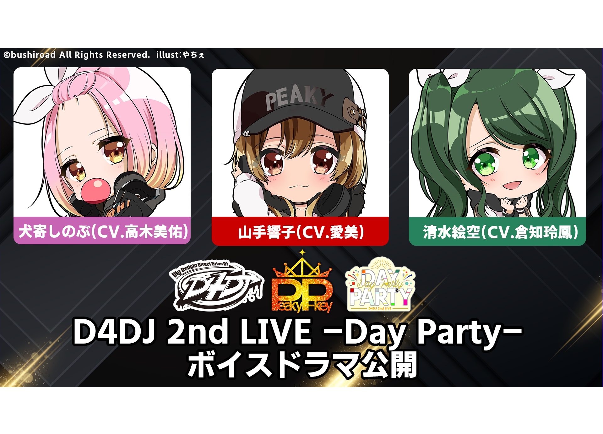 D4DJ 2nd LIVE Peaky P-key ミニボイスドラマ」公開 | アニメイトタイムズ