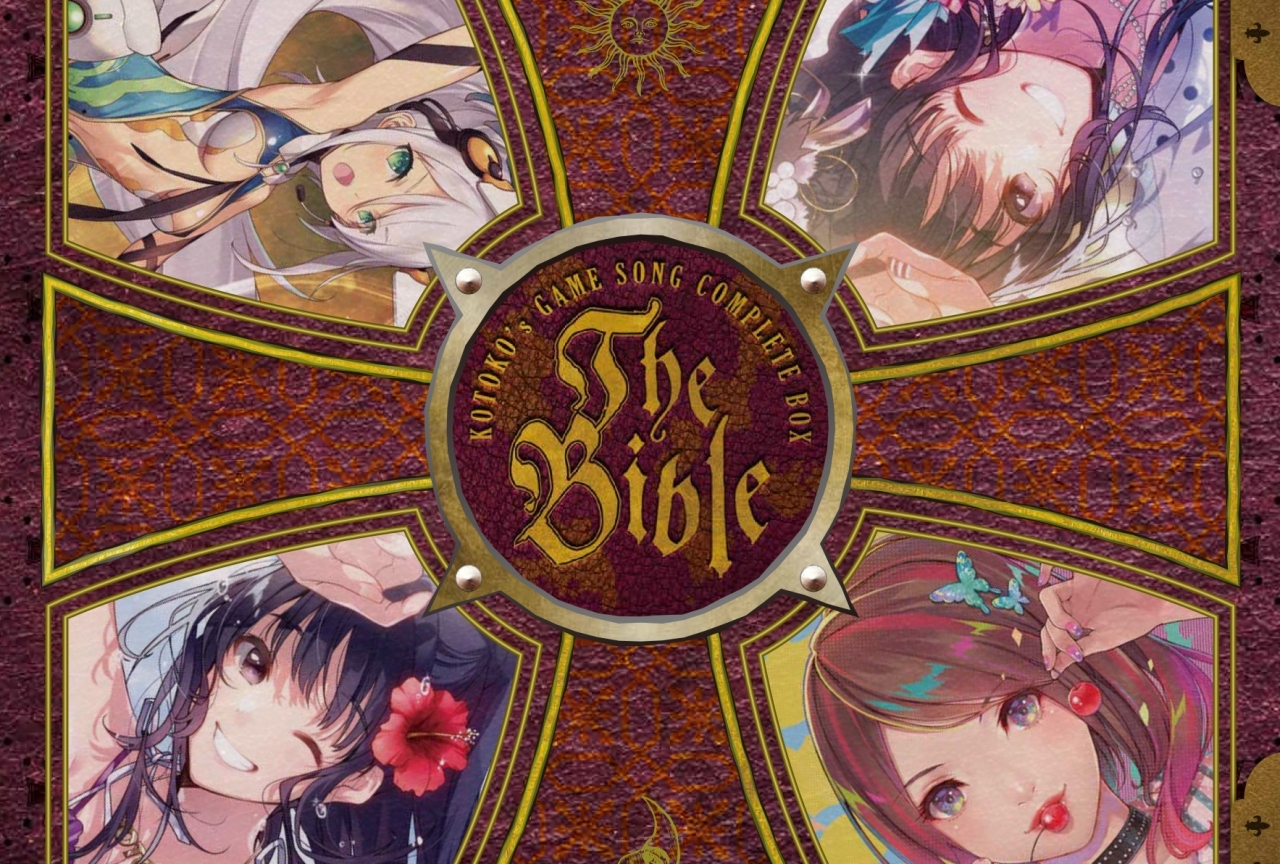 KOTOKO ゲームソングコンプリートBOX収録曲＆ジャケット＆本人コメント