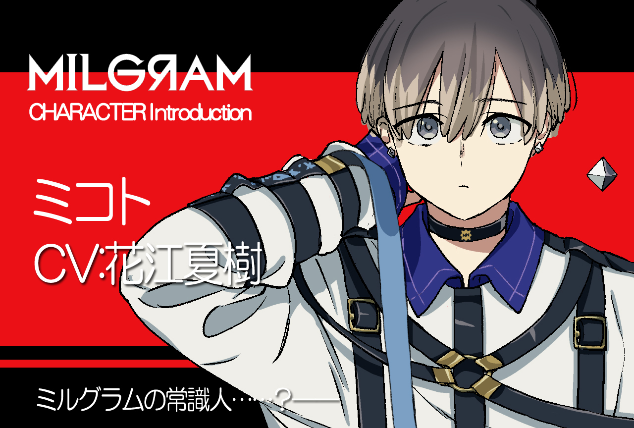 ミルグラム』ミコト（声：花江夏樹）のプロフィール公開 | アニメイト