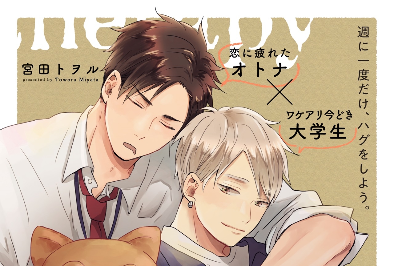 宮田トヲル最新作『デリバリーハグセラピー』ビーボーイP!にて連載