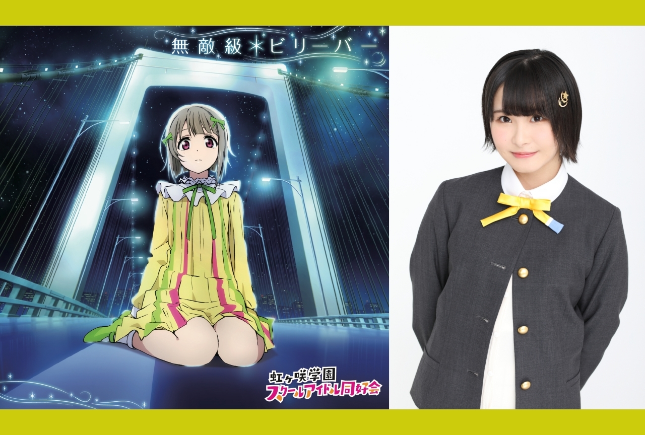 ラブライブ！虹ヶ咲学園スクールアイドル同好会』相良茉優インタビュー