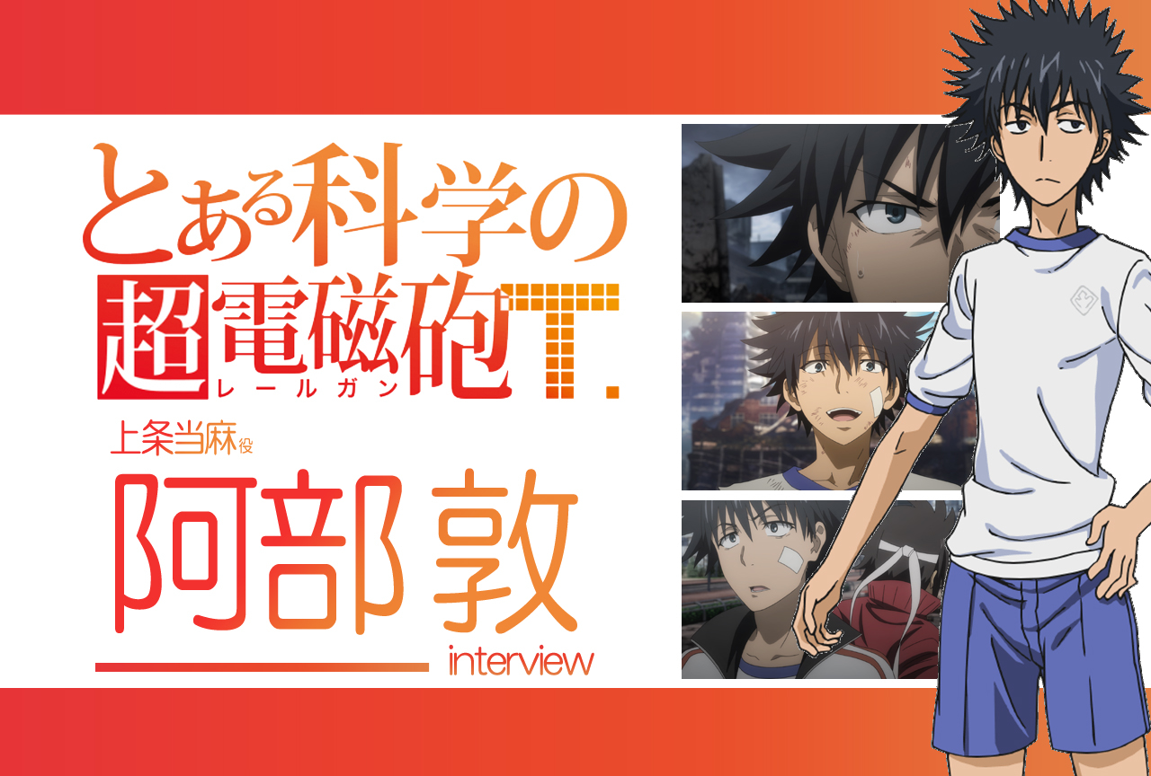 超電磁砲T』阿部敦(上条当麻 役)｜声優インタビュー第11回