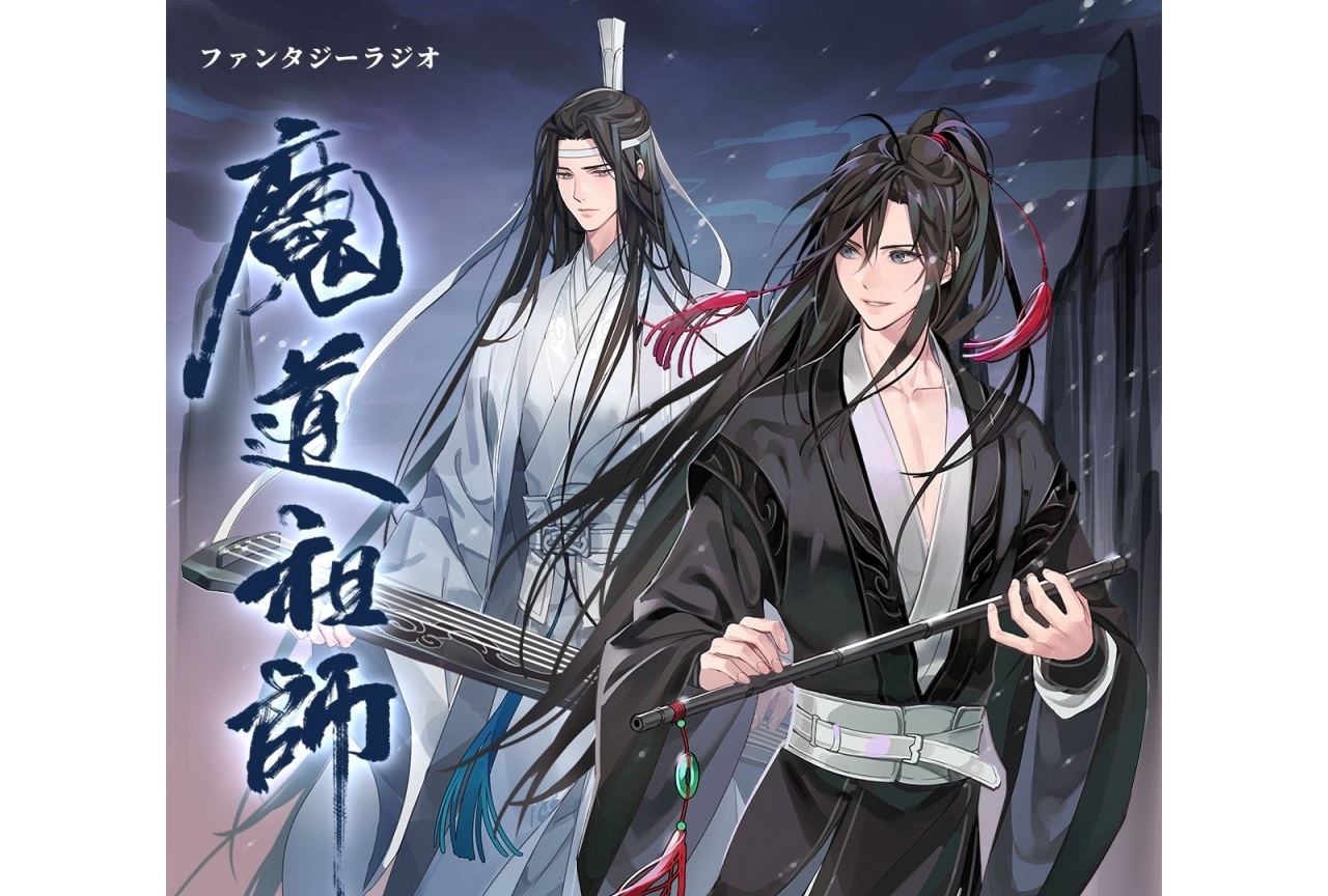 魔道祖師』ドラマCD前編が2020年10月31日に発売決定！ | アニメイト