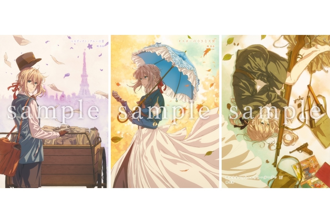 劇場版 ヴァイオレット・エヴァーガーデン』入場者プレゼント発表