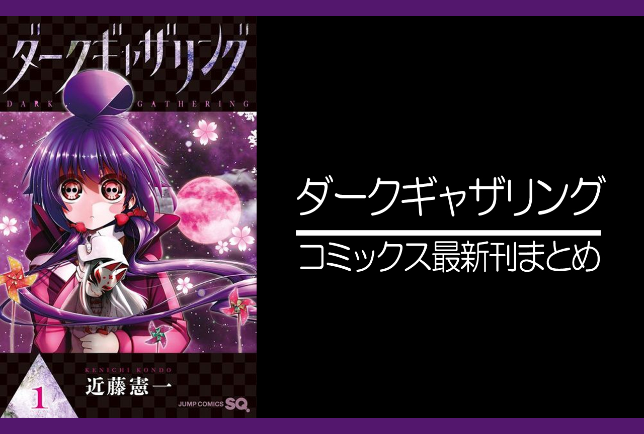 ダークギャザリング｜漫画最新刊17巻（次は18巻）発売日・あらすじ