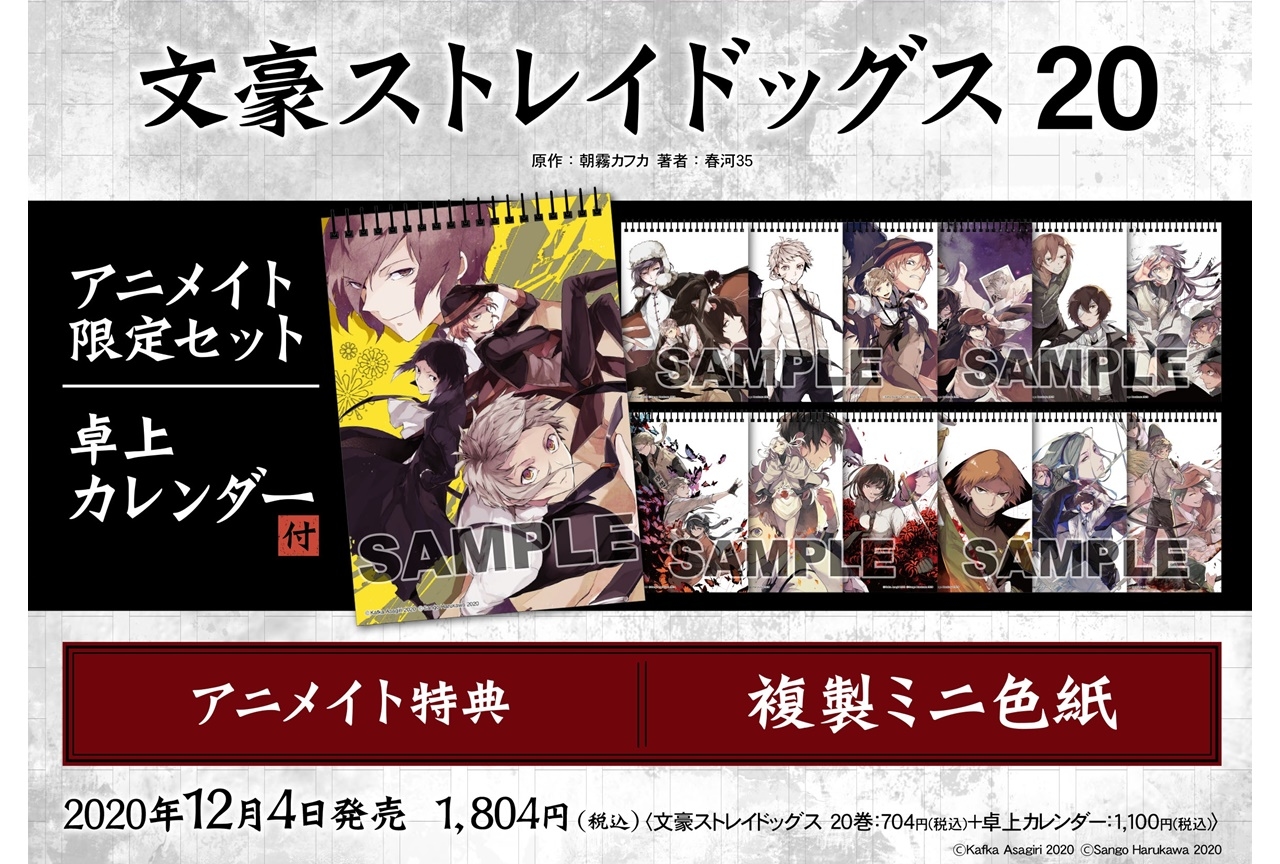 文スト』最新刊（20巻）卓上カレンダー付アニメイト限定セットが発売