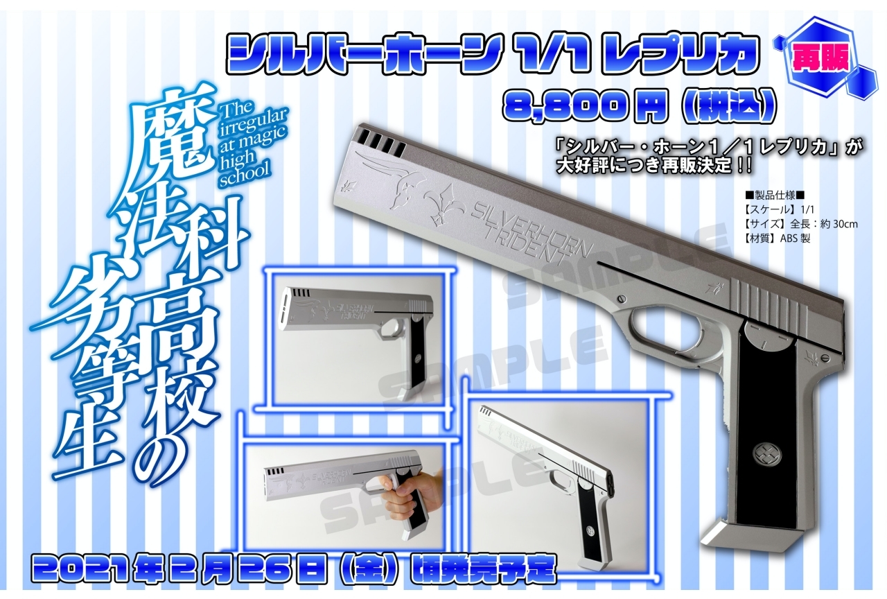 魔法科』より「シルバー・ホーン」がアニメイト通販にて予約受付中