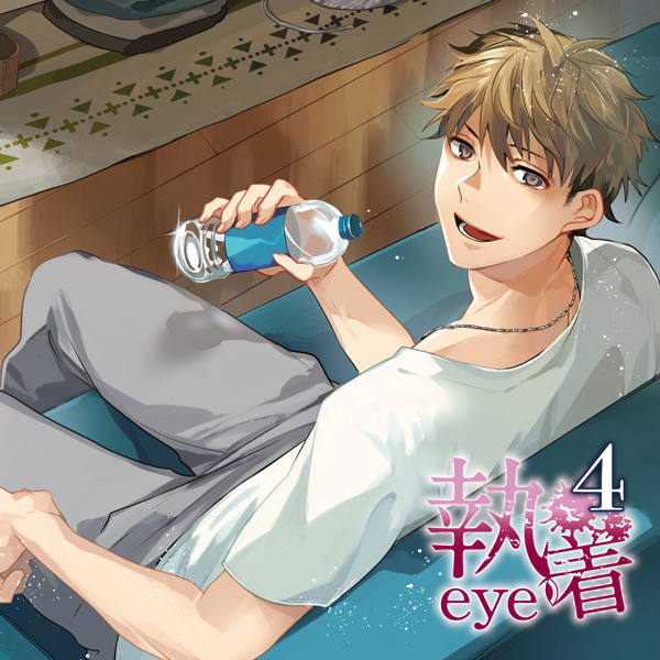 執着eye 3 セット 寺竹順 【公式通販】