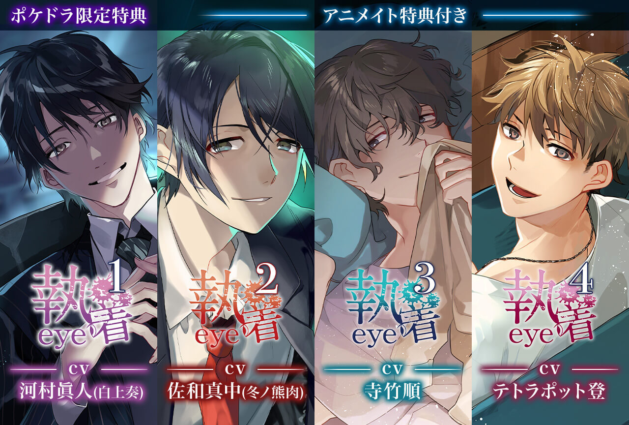 シチュCD『執着eye』シリーズ（出演声優：河村眞人・佐和真中・寺竹順