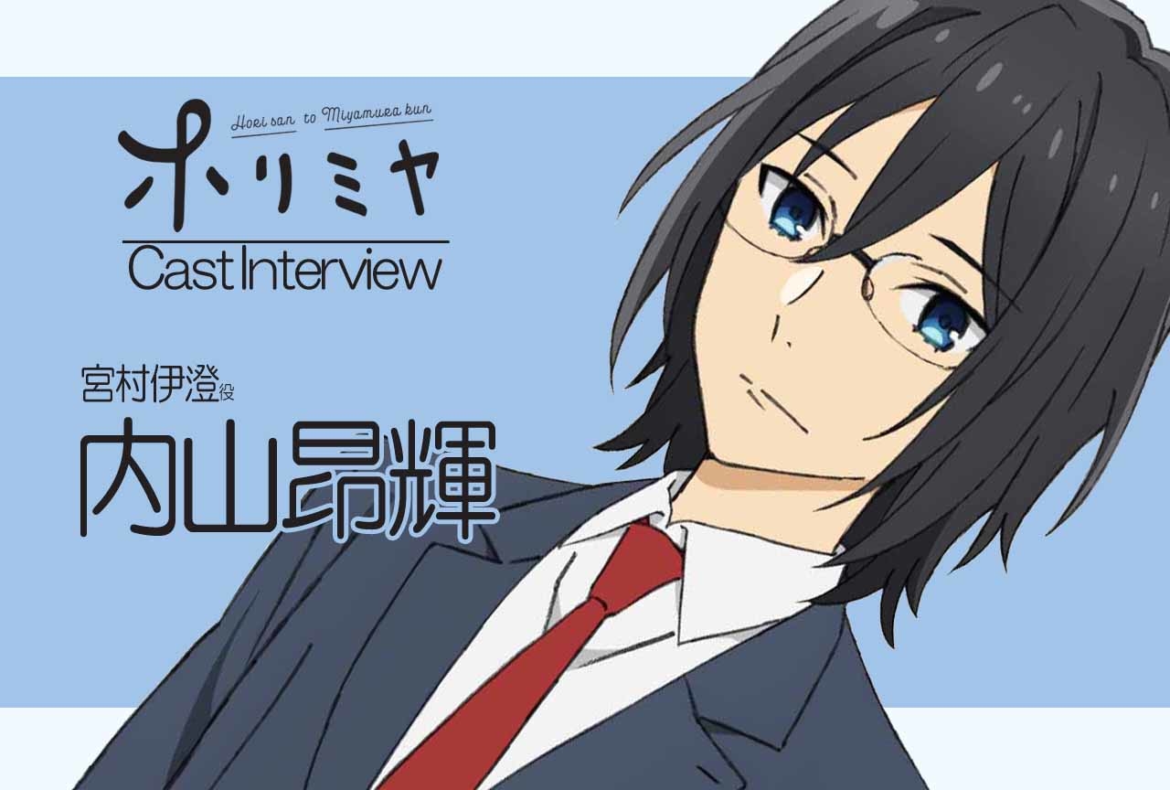 2ページ目：冬アニメ『ホリミヤ』宮村伊澄 役 内山昂輝｜声優