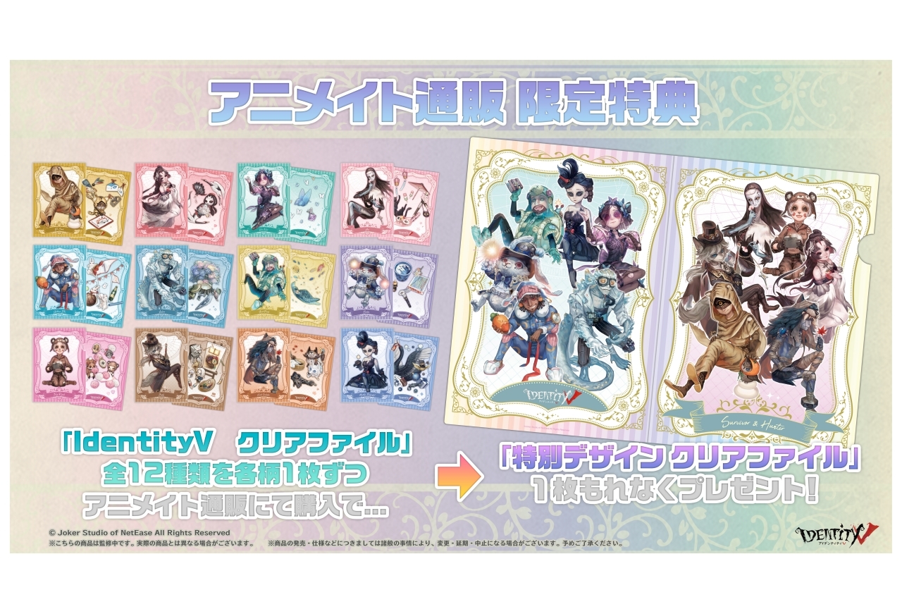 第五人格』クリアファイル発売／アニメイト通販限定12種購入特典も