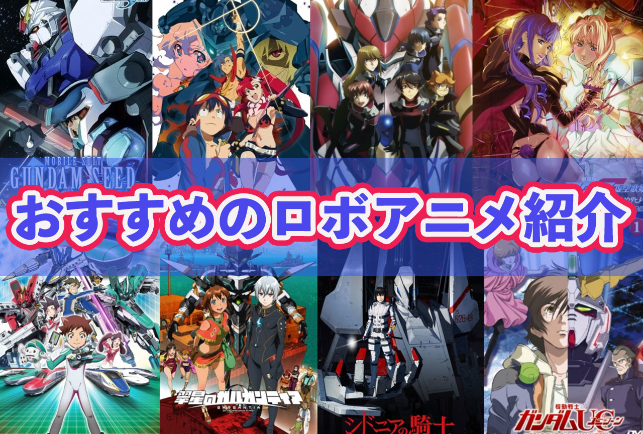 ロボットアニメおすすめ歴代まとめ一覧【2026年版】 | アニメイトタイムズ