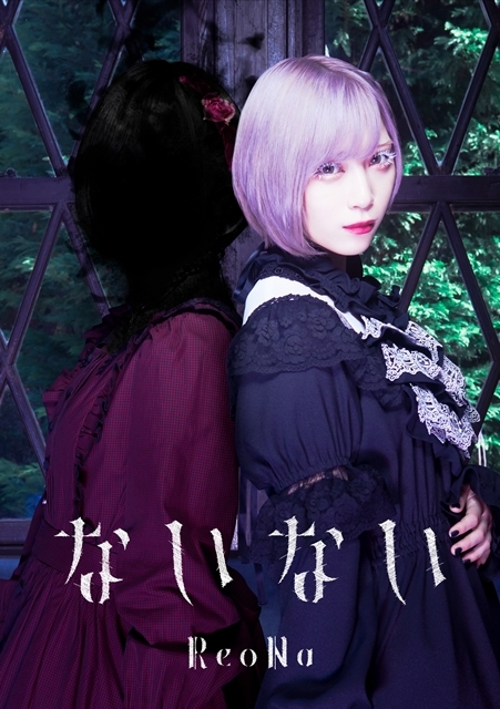 ReoNaのニューシングル「ないない」アニメイト＆ゲーマーズ店舗特典の